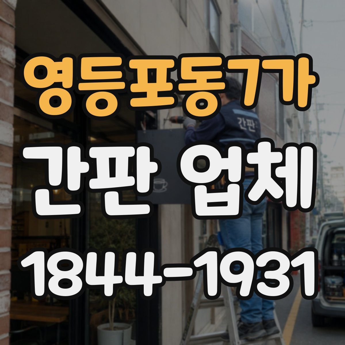 영등포동7가 간판 업체