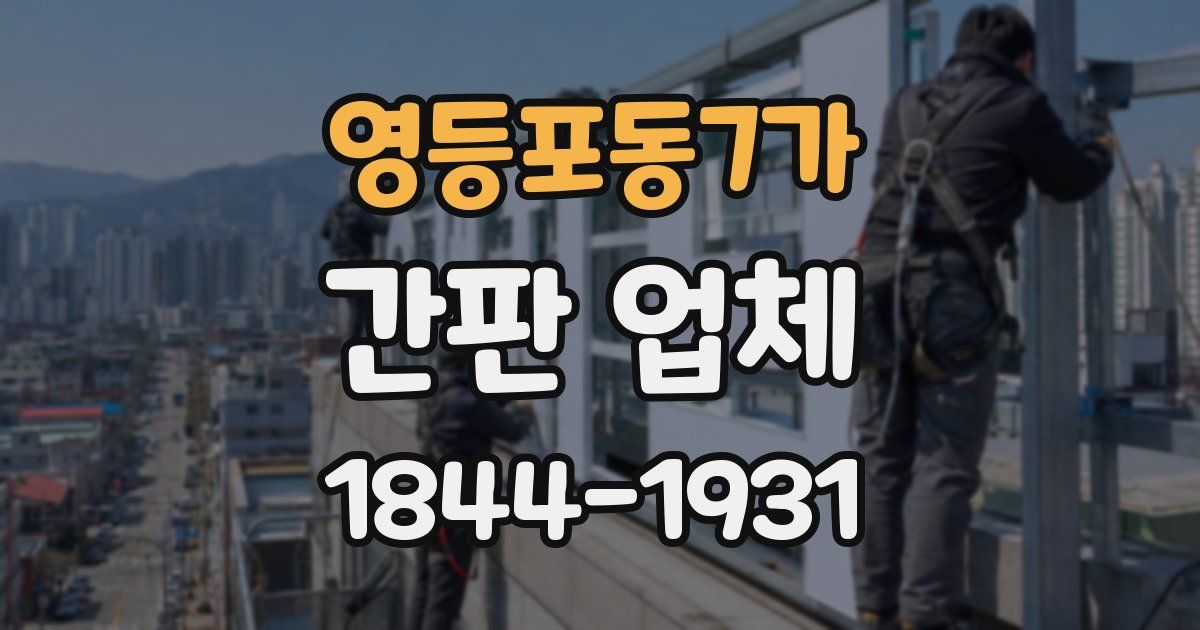영등포동7가 간판 업체
