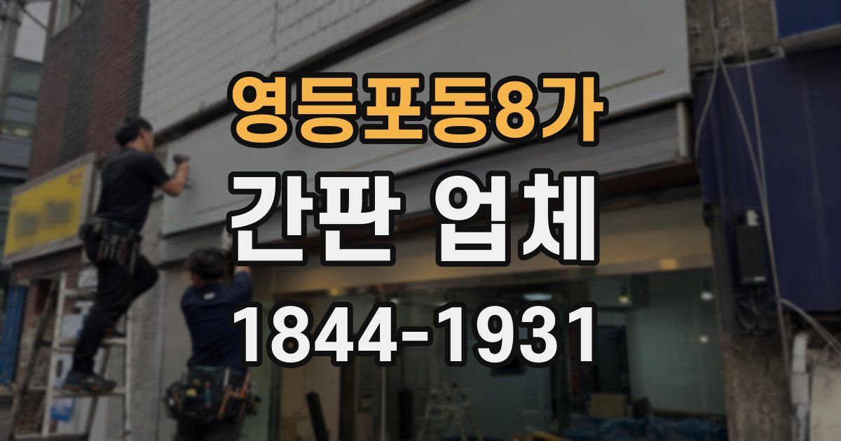 영등포동8가 간판 업체