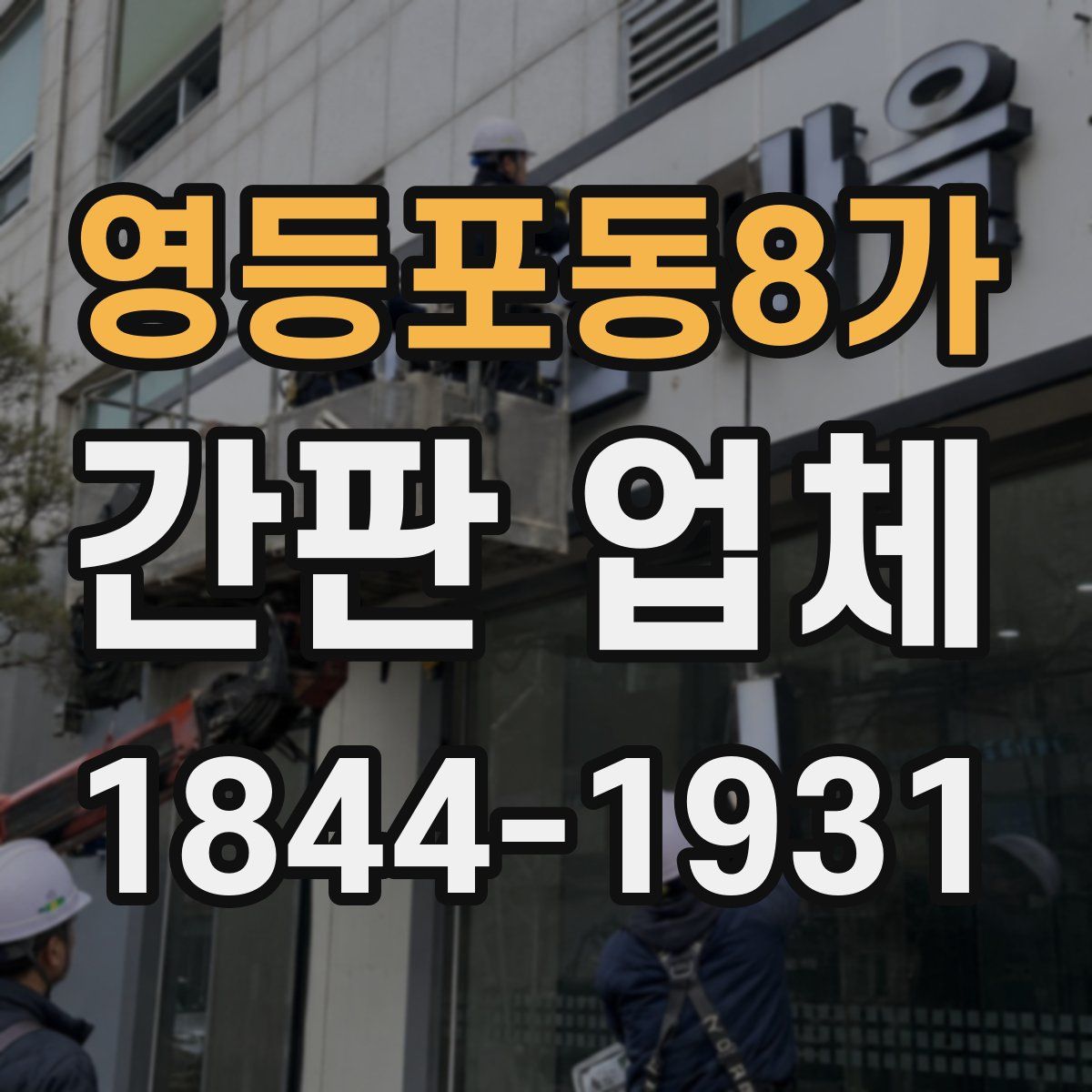 영등포동8가 간판 업체