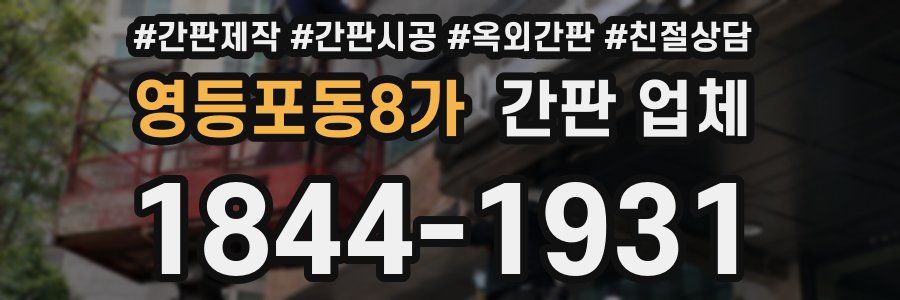영등포동8가 간판 업체
