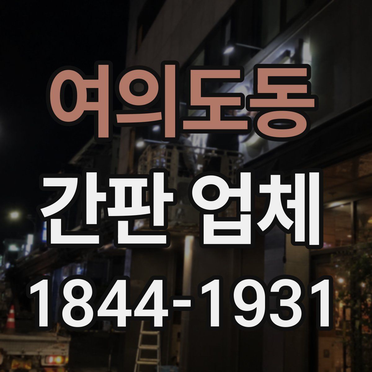 여의도동 간판 업체