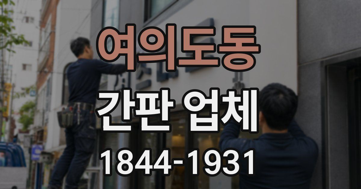 여의도동 간판 업체