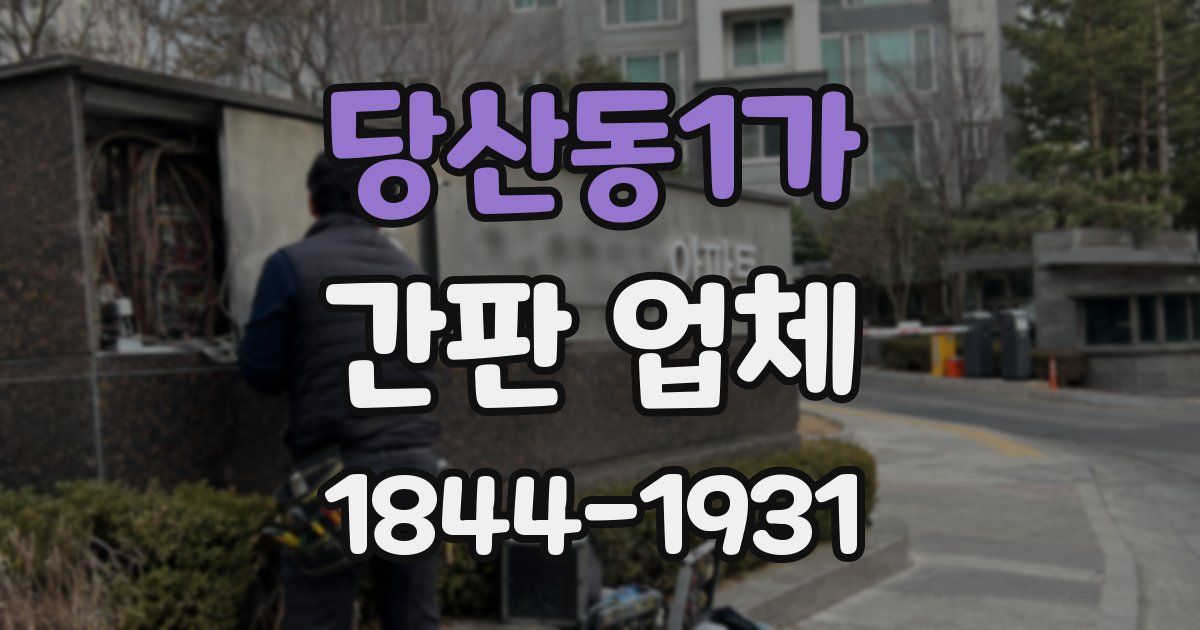당산동1가 간판 업체