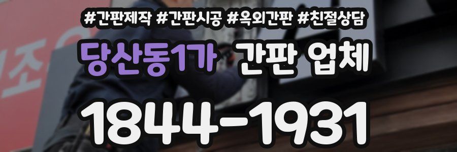 당산동1가 간판 업체
