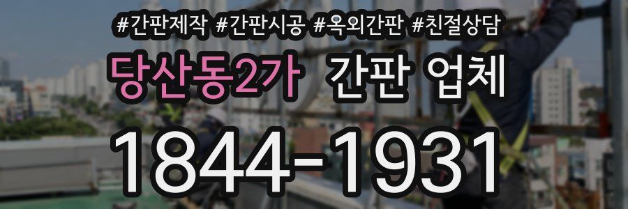 당산동2가 간판 업체