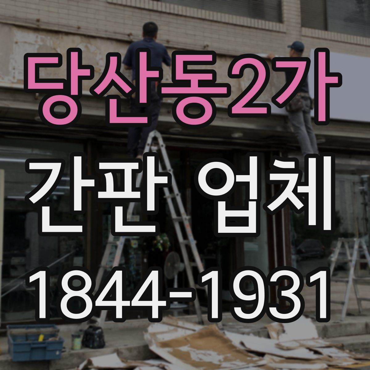 당산동2가 간판 업체