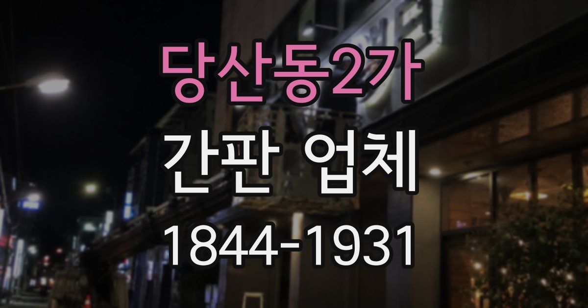 당산동2가 간판 업체
