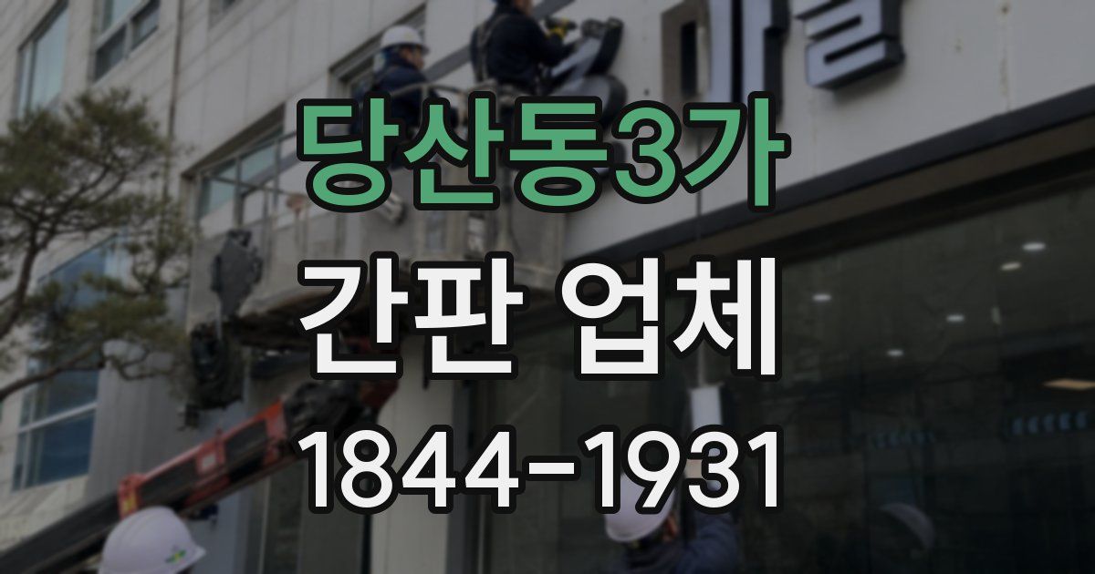 당산동3가 간판 업체