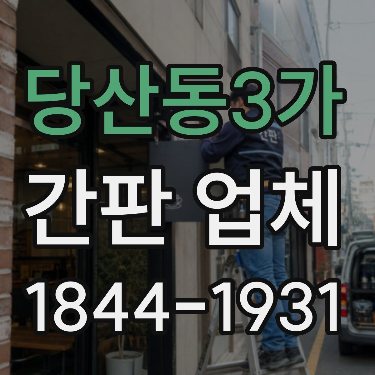 당산동3가 간판 업체