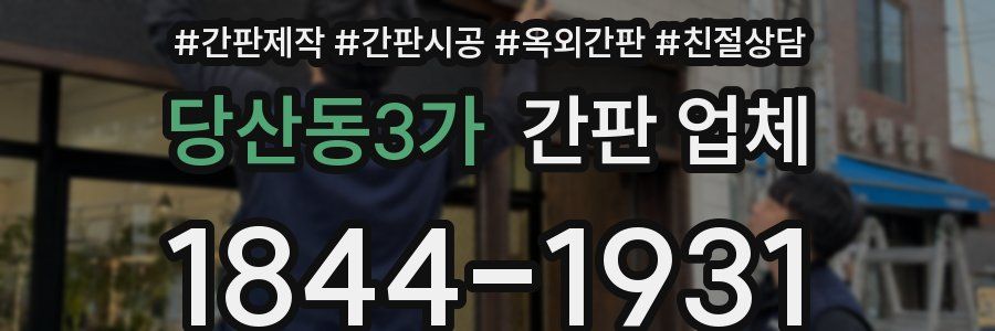 당산동3가 간판 업체