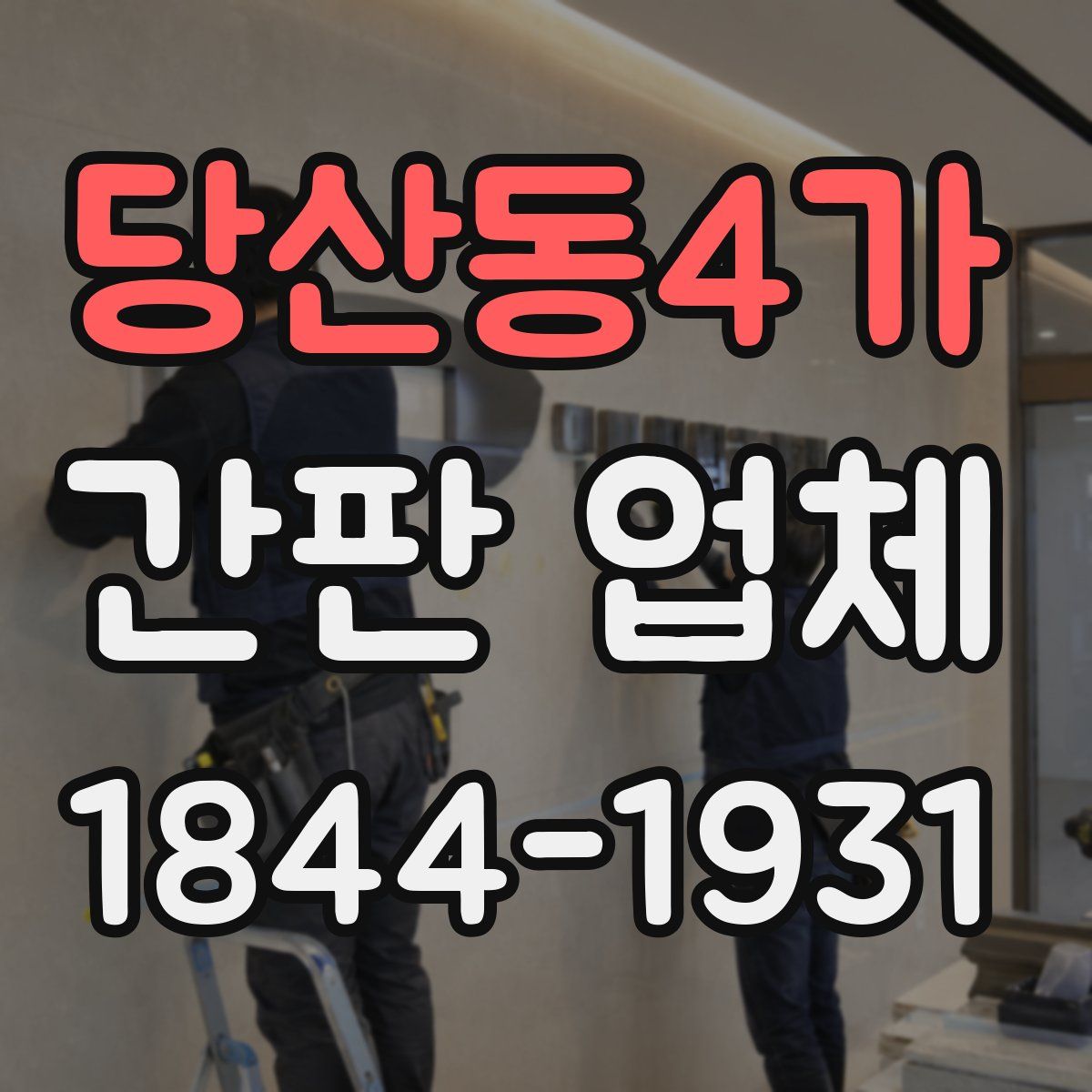 당산동4가 간판 업체