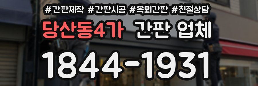 당산동4가 간판 업체