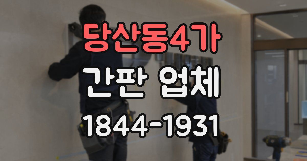 당산동4가 간판 업체