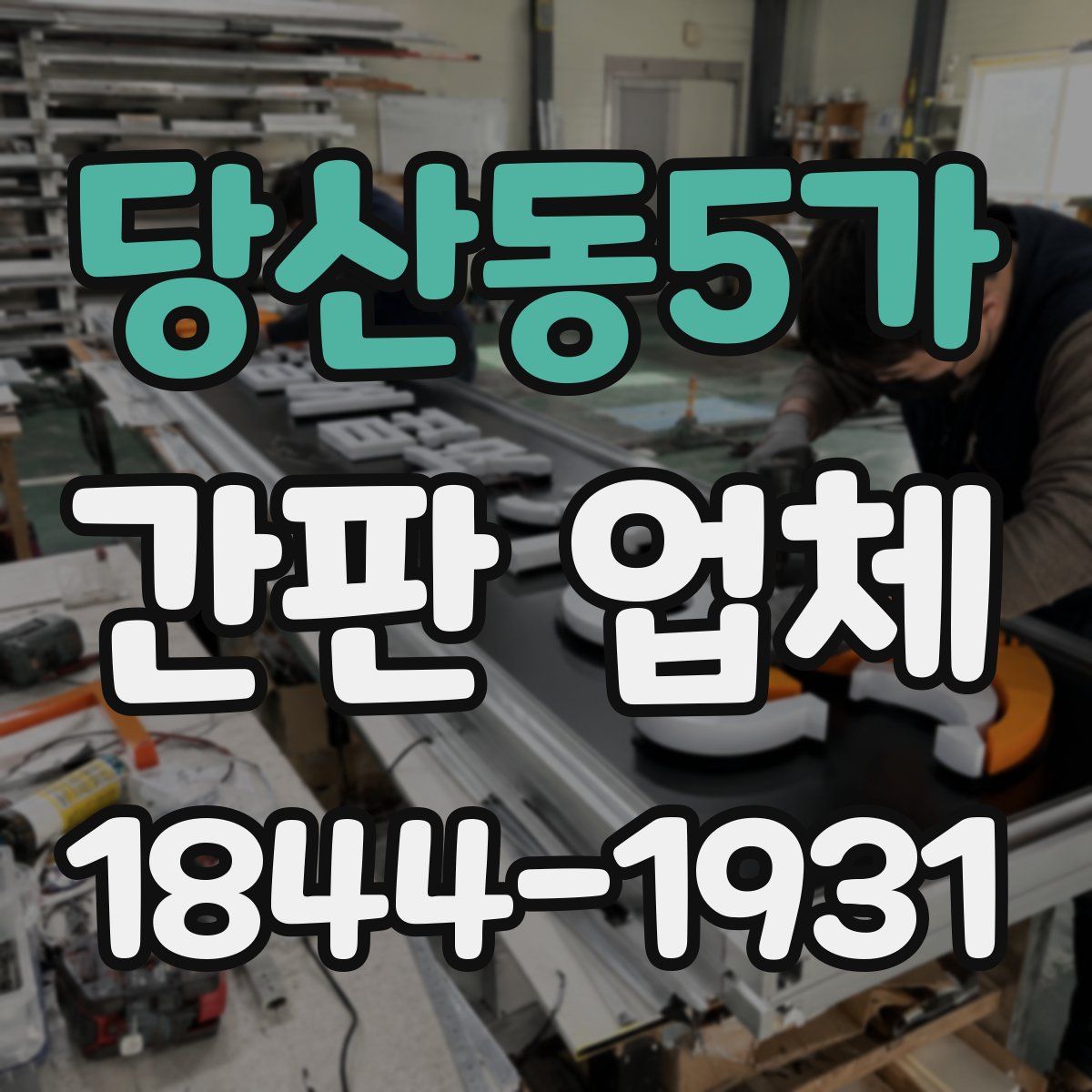 당산동5가 간판 업체