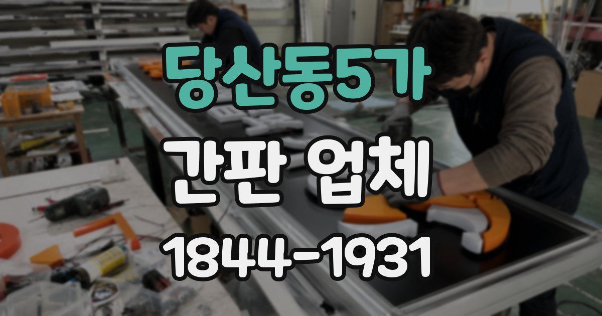 당산동5가 간판 업체