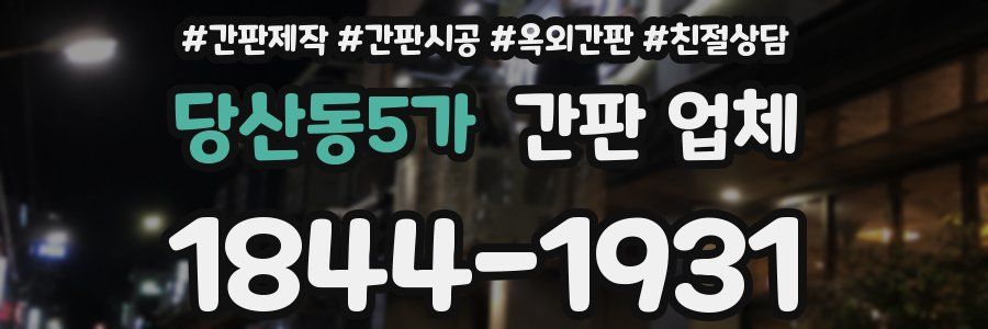 당산동5가 간판 업체
