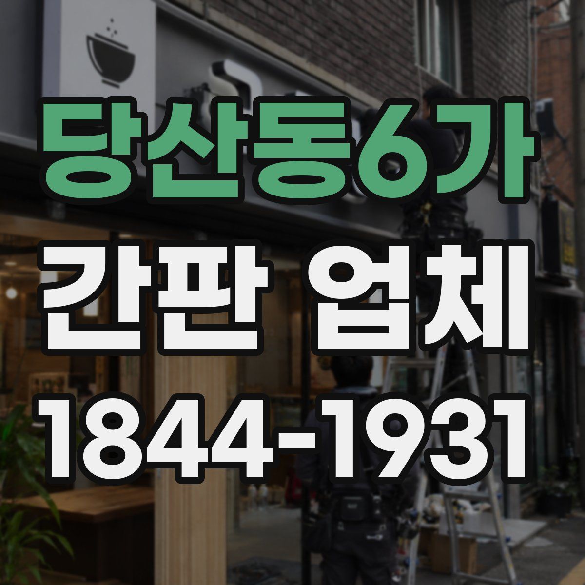 당산동6가 간판 업체