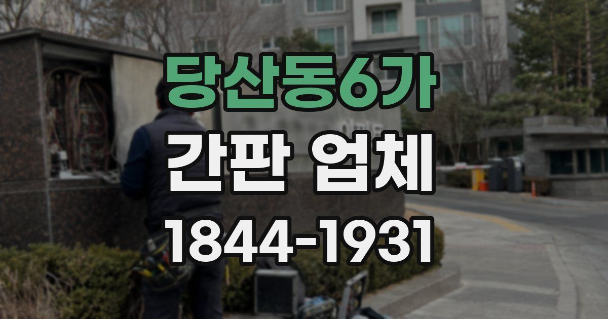 당산동6가 간판 업체