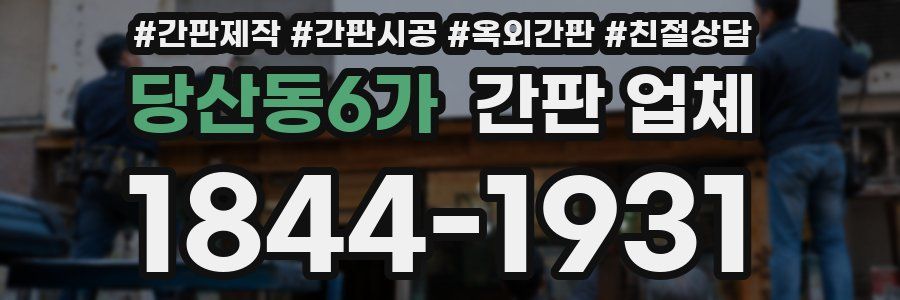 당산동6가 간판 업체