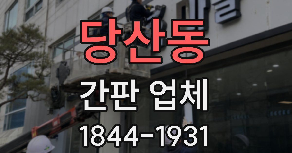 당산동 간판 업체