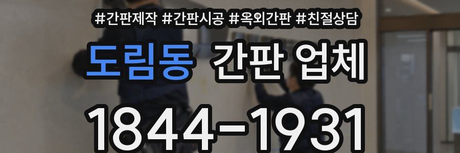 도림동 간판 업체