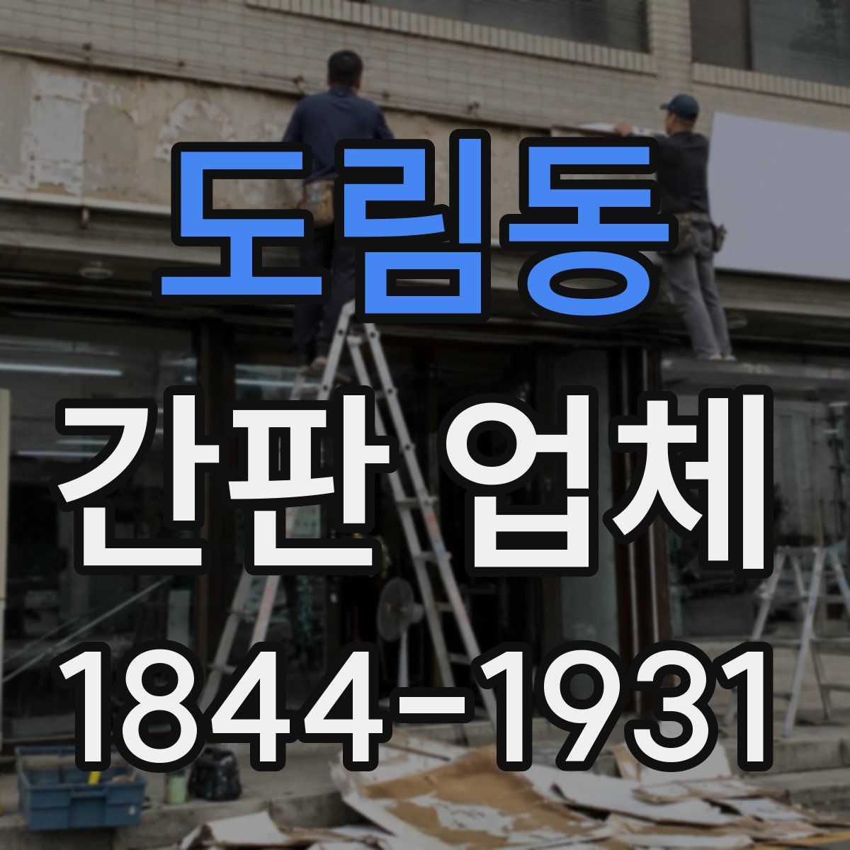 도림동 간판 업체