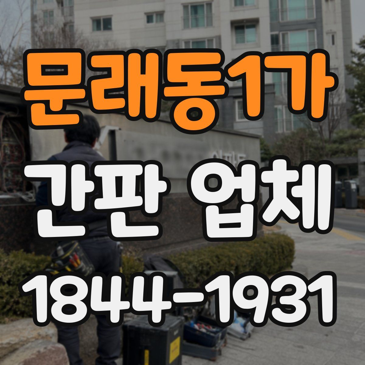 문래동1가 간판 업체