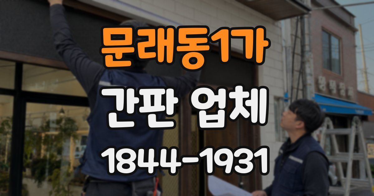 문래동1가 간판 업체