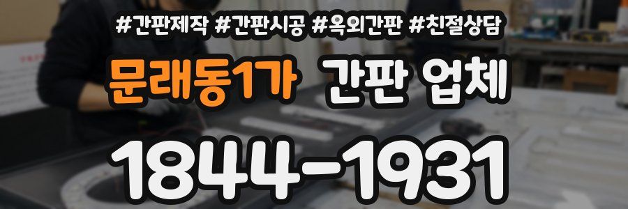 문래동1가 간판 업체
