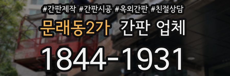 문래동2가 간판 업체
