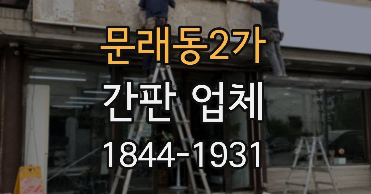문래동2가 간판 업체