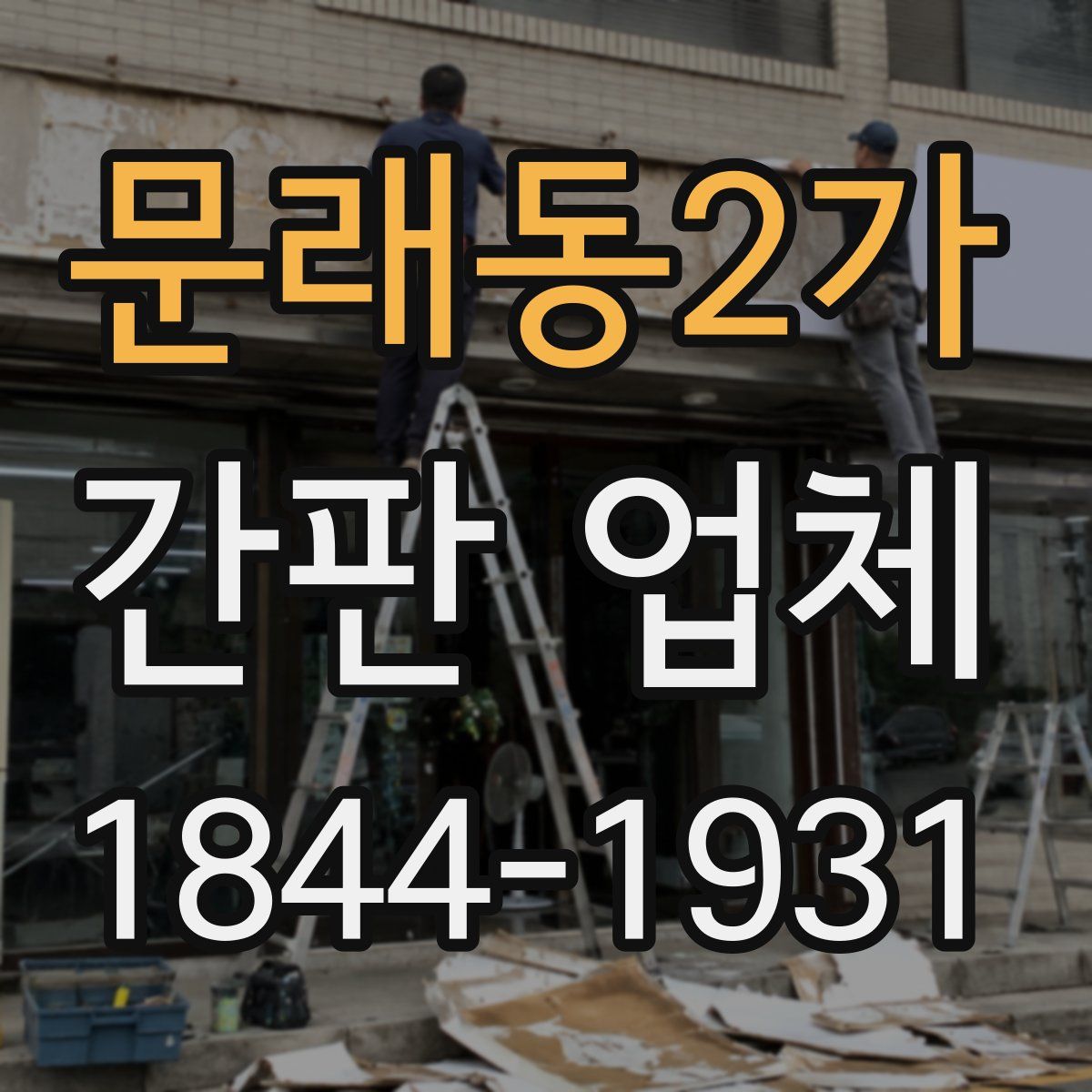 문래동2가 간판 업체
