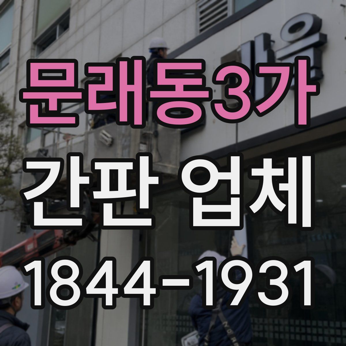 문래동3가 간판 업체