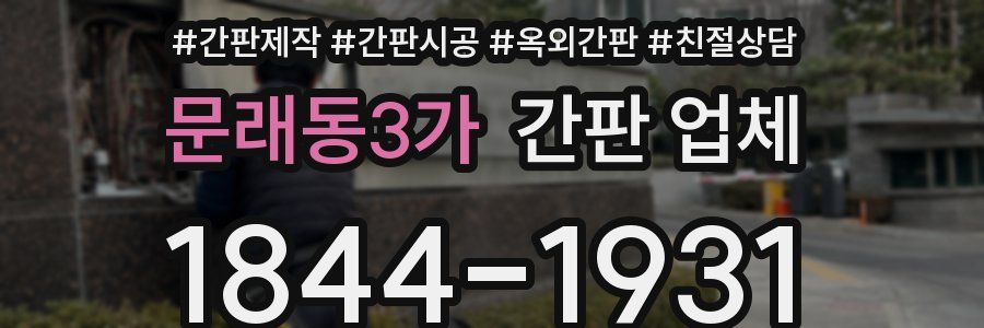 문래동3가 간판 업체