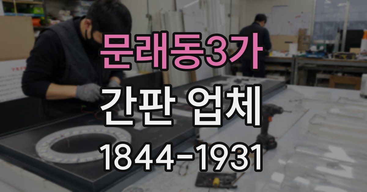 문래동3가 간판 업체