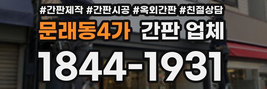 문래동4가 간판 업체