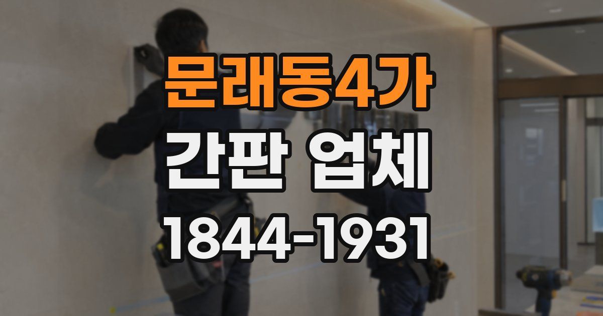 문래동4가 간판 업체
