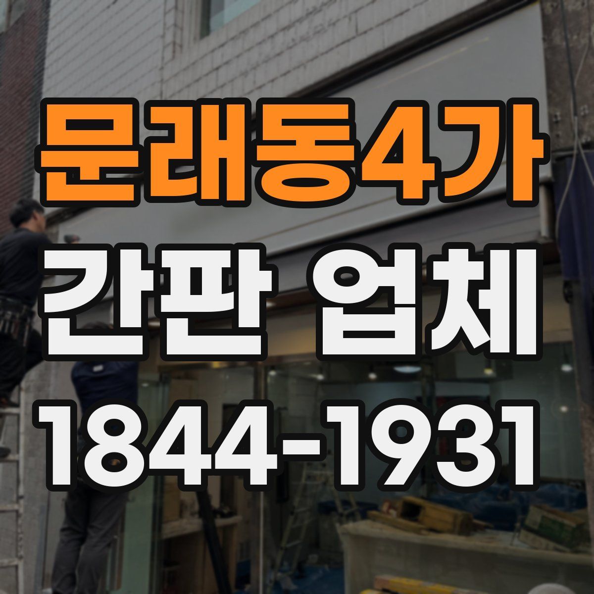 문래동4가 간판 업체
