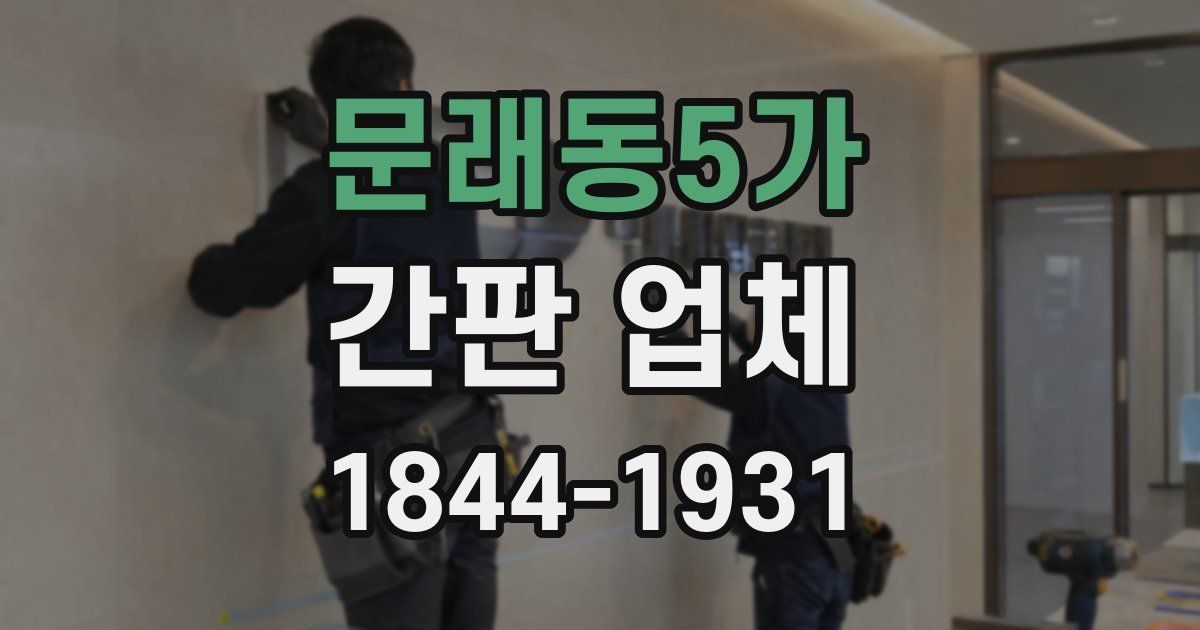 문래동5가 간판 업체