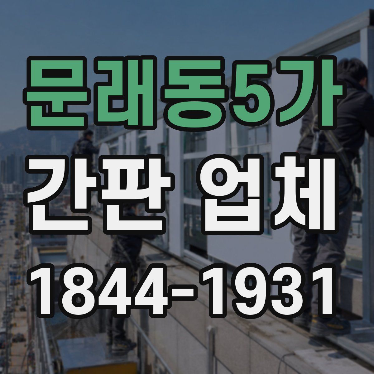문래동5가 간판 업체