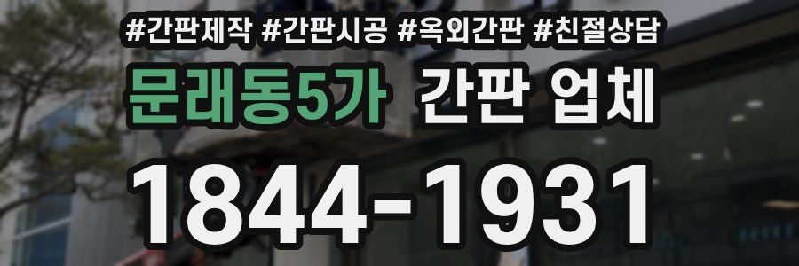 문래동5가 간판 업체