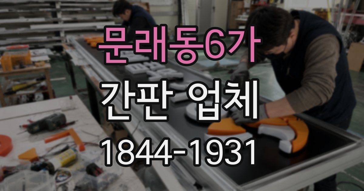 문래동6가 간판 업체
