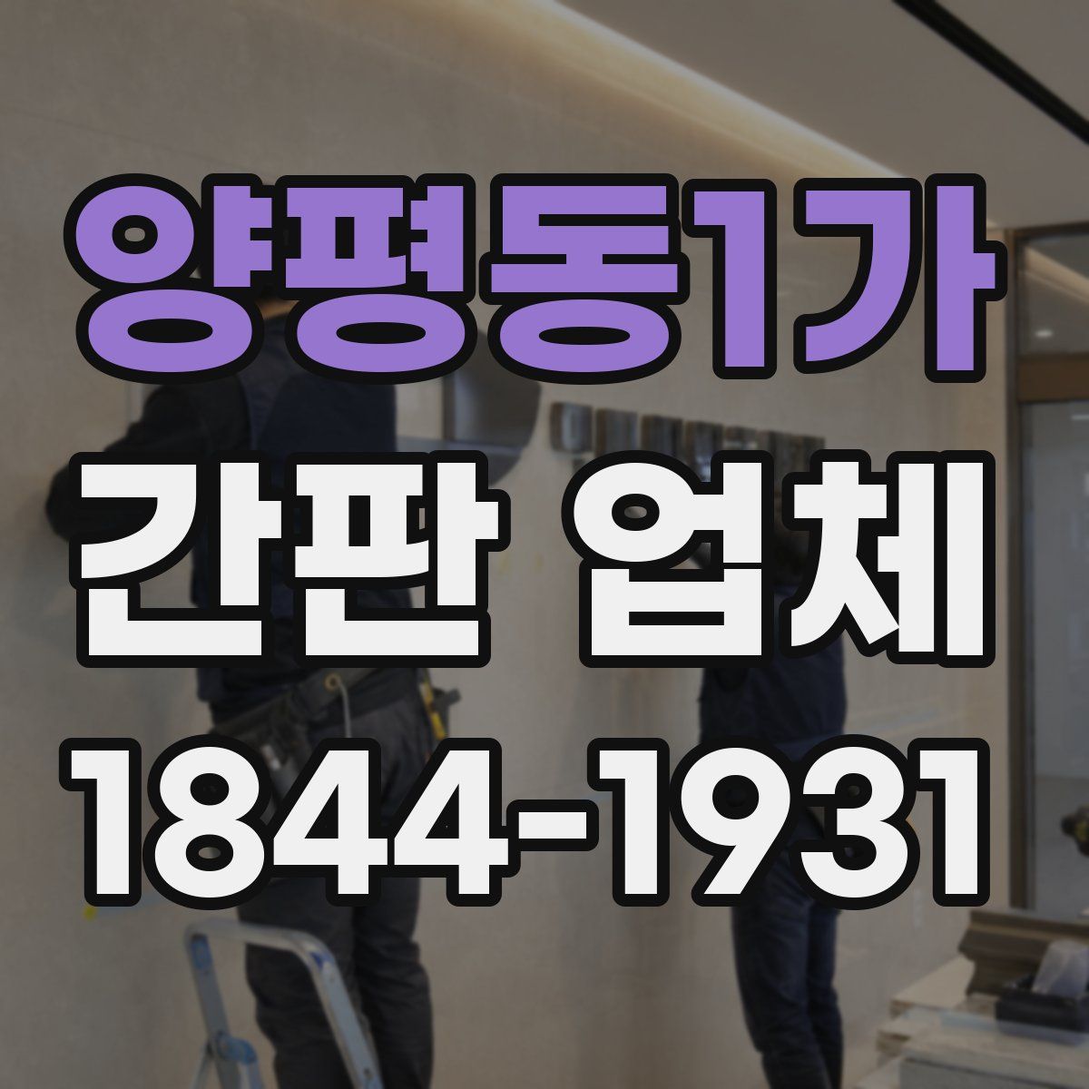 양평동1가 간판 업체