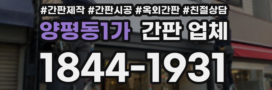 양평동1가 간판 업체