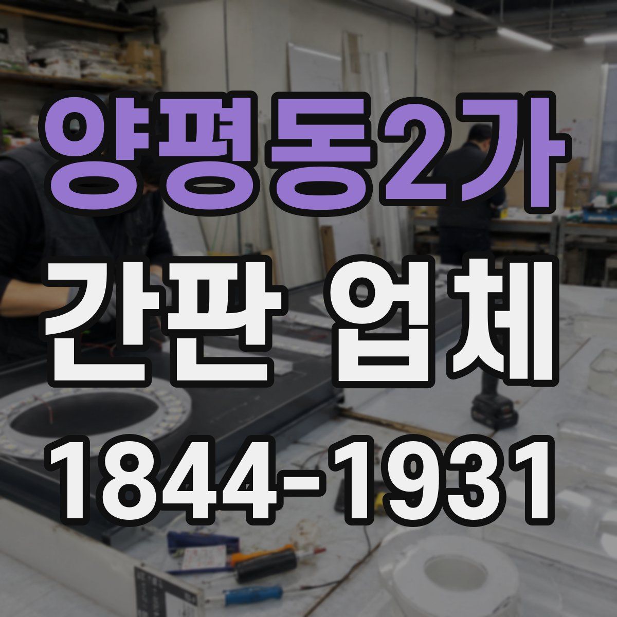 양평동2가 간판 업체