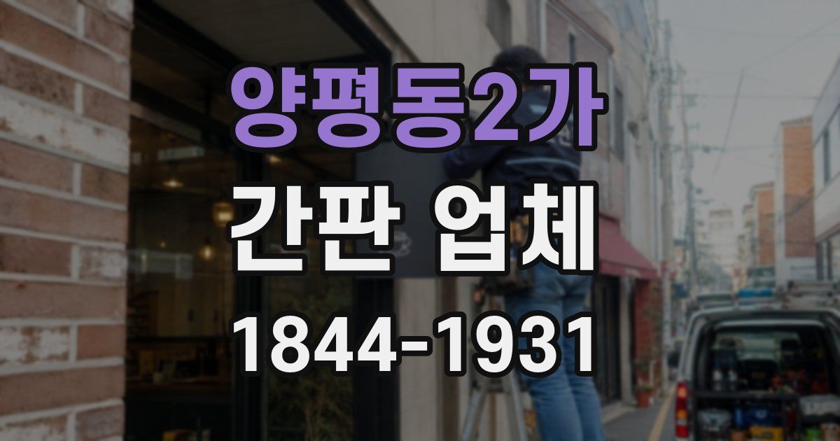 양평동2가 간판 업체