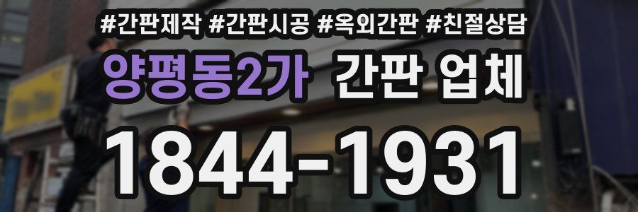 양평동2가 간판 업체