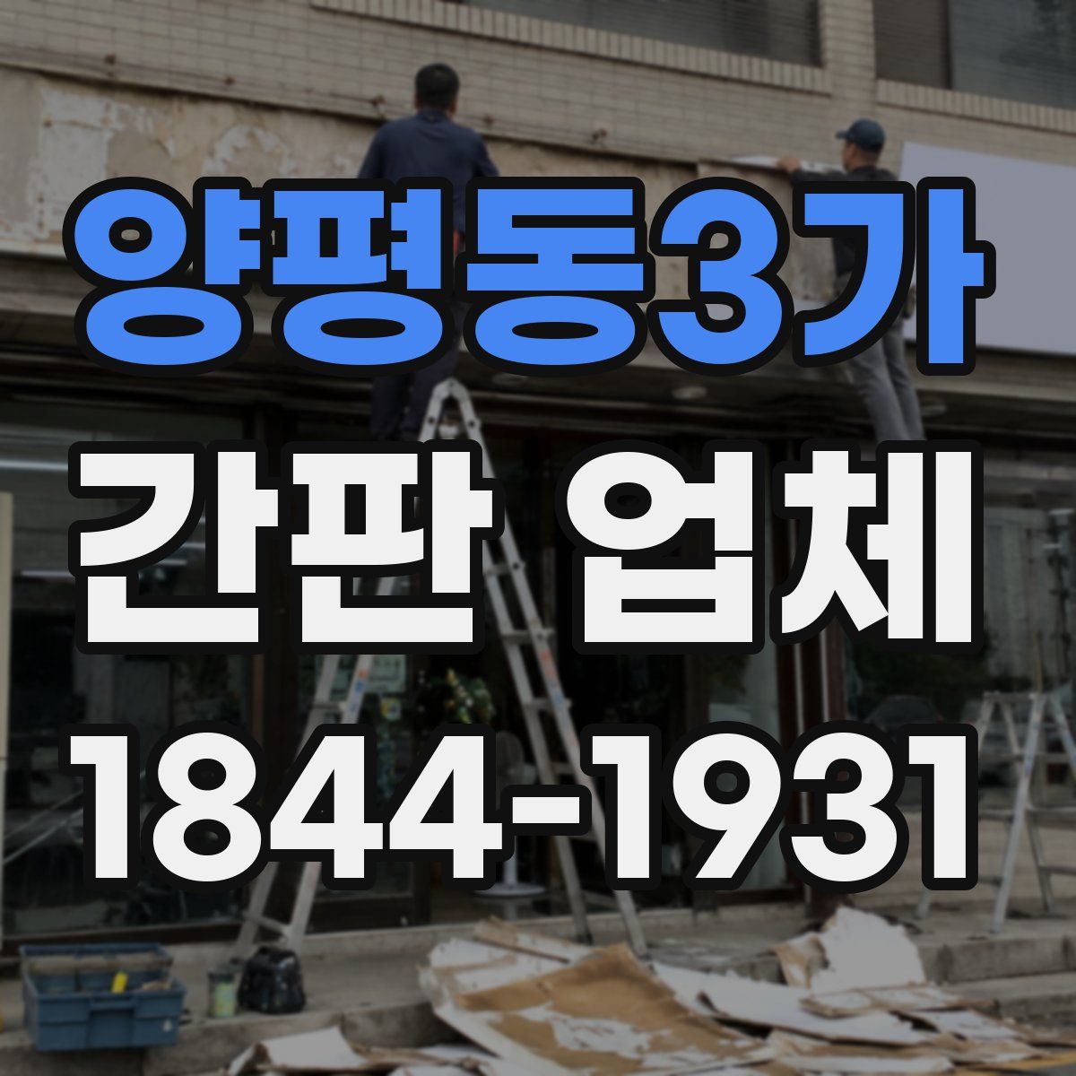 양평동3가 간판 업체