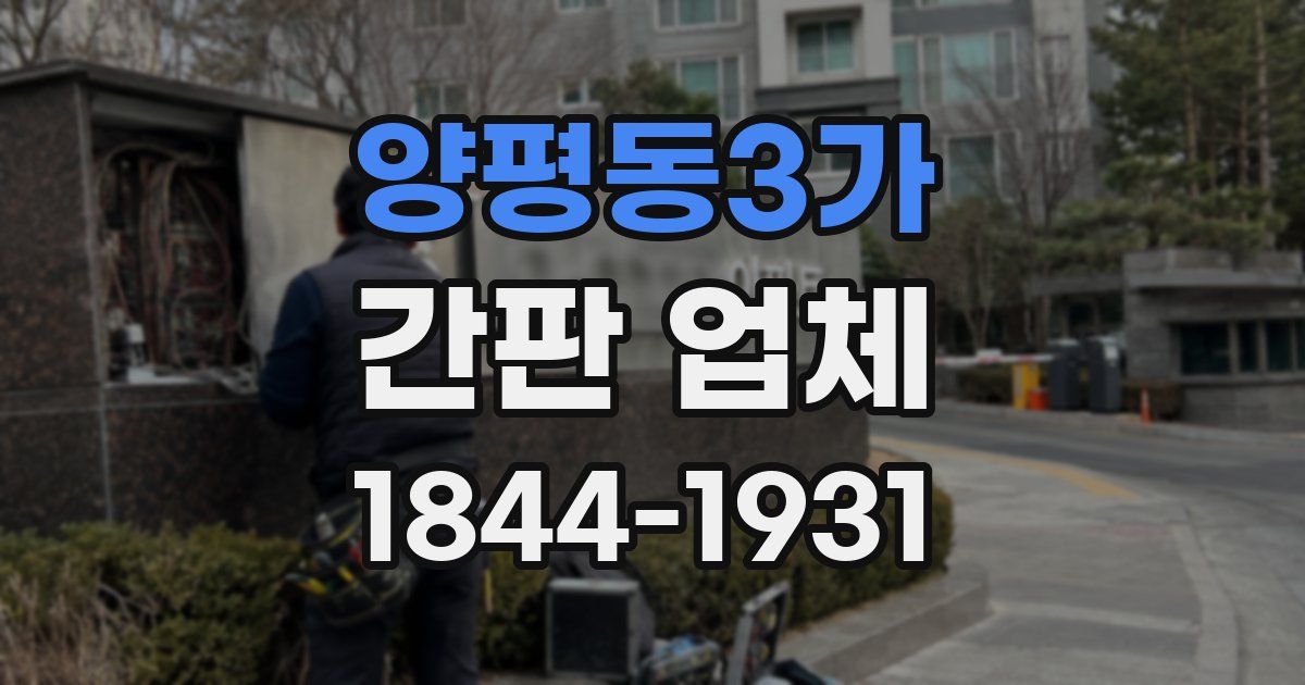 양평동3가 간판 업체